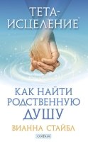 Тета-исцеление: Как найти Родственную Душу