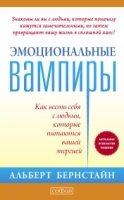 Эмоциональные вампиры: Как вести себя с людьми, которые питаются вашей