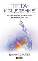 Тета-исцеление: Уникальный метод активации жизненной энергии (7Бц)