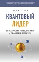 Квантовый лидер: Революция в мышлении и практике бизнеса