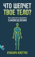 Что шепчет твое тело? Как запустить механизм самоисцеления