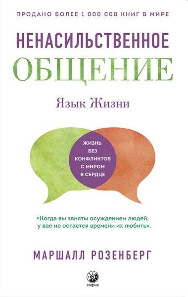 Язык жизни: Ненасильственное общение (7Бц)