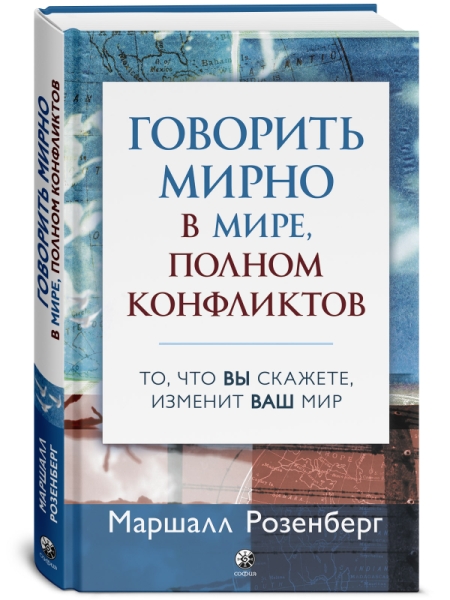 Говорить мирно в мире, полном конфликтов: То, что вы скажете, изменит