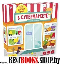 Игра. В супермаркете. Время играть!