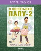 Я воспитываю папу-2. После уроков