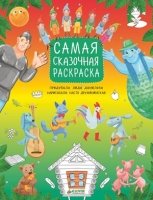 Рисуем, раскрашиваем, играем. Самая сказочная раскраска