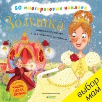 Золушка. Книжка-гармошка с наклейками и заданиями