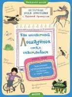 Как несчастный лошаденок стал счастливым. Правописание непроизносимых