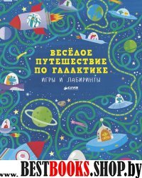 Веселое путешествие по галактике. Игры и лабиринты