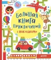 Большая книга приключений с наклейками