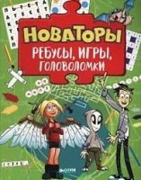 Новаторы. Ребусы, игры, головоломки