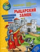 Как? Почему? Зачем? Раскраска. Рыцарский замок