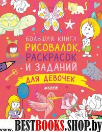 Большая книга рисовалок, раскрасок и заданий для девочек