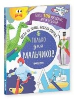 Когда на улице плохая погода. Только для мальчиков