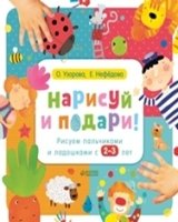 Нарисуй и подари! Рисуем пальчиками и ладошками с 2-3 лет