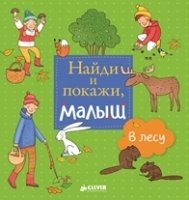 Найди и покажи, малыш. В лесу