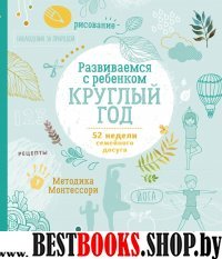 Развиваемся с ребенком круглый год. 52 недели семейного досуга