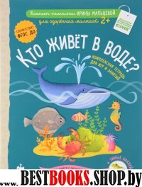 Кто живет в воде? Комплексная тетрадь для игр и занятий