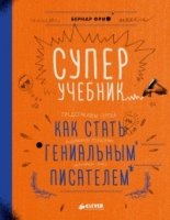 Суперучебник. Как стать гениальным писателем