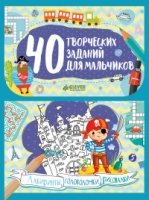 40 творческих заданий для мальчиков.Лабиринты, головоломки и рисовалки