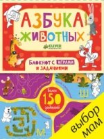 Азбука животных. Блокнот с играми и заданиями