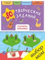 80 творческих заданий. Тренажеры-прописи