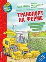 Как? Почему? Зачем? Раскраска. Транспорт на ферме