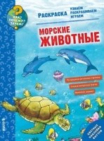 Как? Почему? Зачем? Раскраска. Морские животные