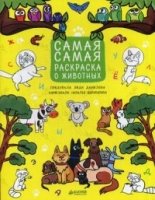 Рисуем, раскрашиваем, играем. Самая-самая раскраска о животных