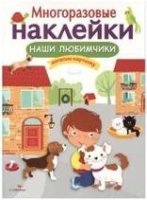 Многоразовые наклейки. Наши любимчики