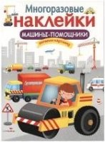 Многоразовые наклейки. Машины-помощники