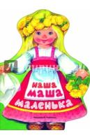 Наша Маша маленькая