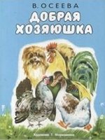 Издается более. Раскладушка на картоне. Добрая хозяюшка