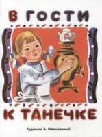 Издается более. Раскладушка на картоне. В гости к Танечке