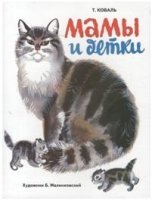 Мамы и детки