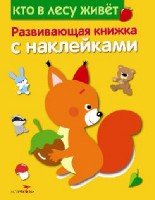 Развивающая книжка с накл. Кто в лесу живет