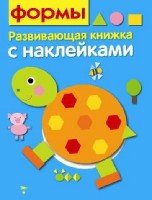 Развивающая книжка с наклейками. Формы