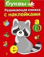 Развивающая книжка с накл. Буквы