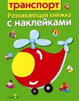 Развивающая книжка с наклейками. Транспорт