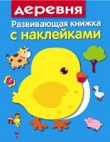 Развивающая книжка с накл. В деревне