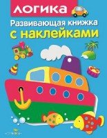 Развивающая книжка с накл. Логика