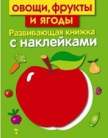 Развивающая книжка с накл. Овощи, фрукты и ягоды