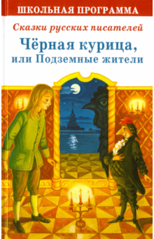 Черная курица, или Подземные жители