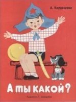 Издается более. Раскладушка на картоне. А ты какой?