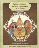 Три царства - медное, серебряное и золотое