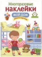 Многоразовые наклейки. Мой дом