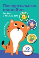 Поощрительные наклейки для дома и детс.сада.Котенок.96 накл. (зеленая)