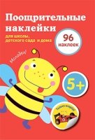 Поощрительные наклейки для школы, детского сада и дома (красная)