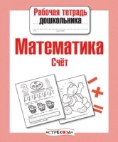 Рабочая тетрадь дошкольника. Математика. Счет