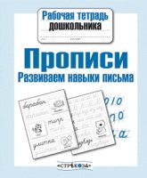 Рабочая тетрадь дошкольника. Прописи. Развиваем навыки письма